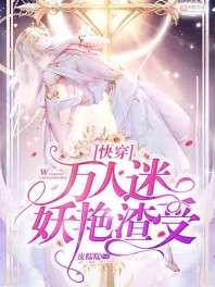 [快穿]万人迷妖艷渣受封面