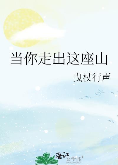 当你走出这座山封面