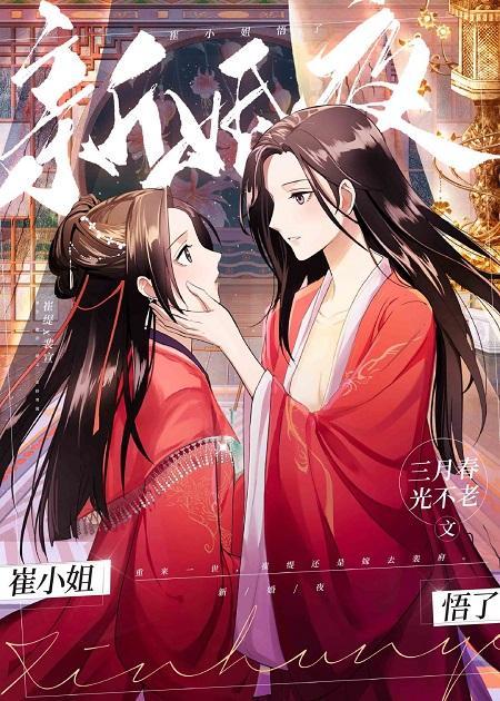 新婚夜，崔小封面