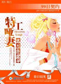 99日契约:特工哑妻,就对你使坏封面