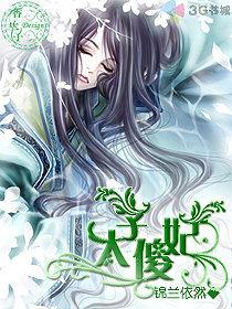 太子傻妃封面