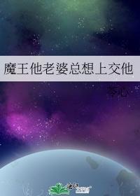魔王他老婆总想上交他封面