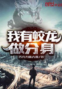 我有蛟龙做分身封面