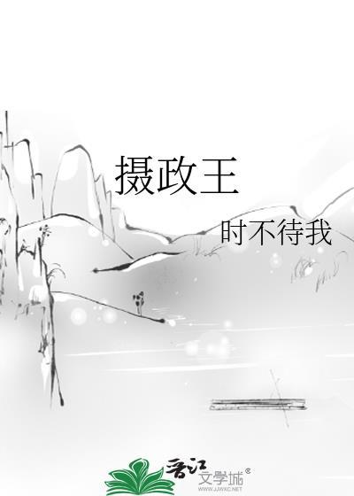 摄政王封面