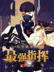 和平精英之最强指挥封面