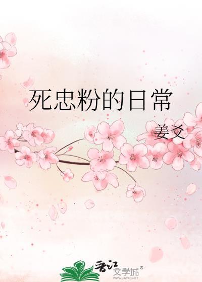 死忠粉的日常封面