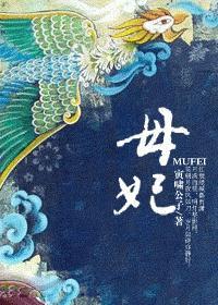 母妃封面