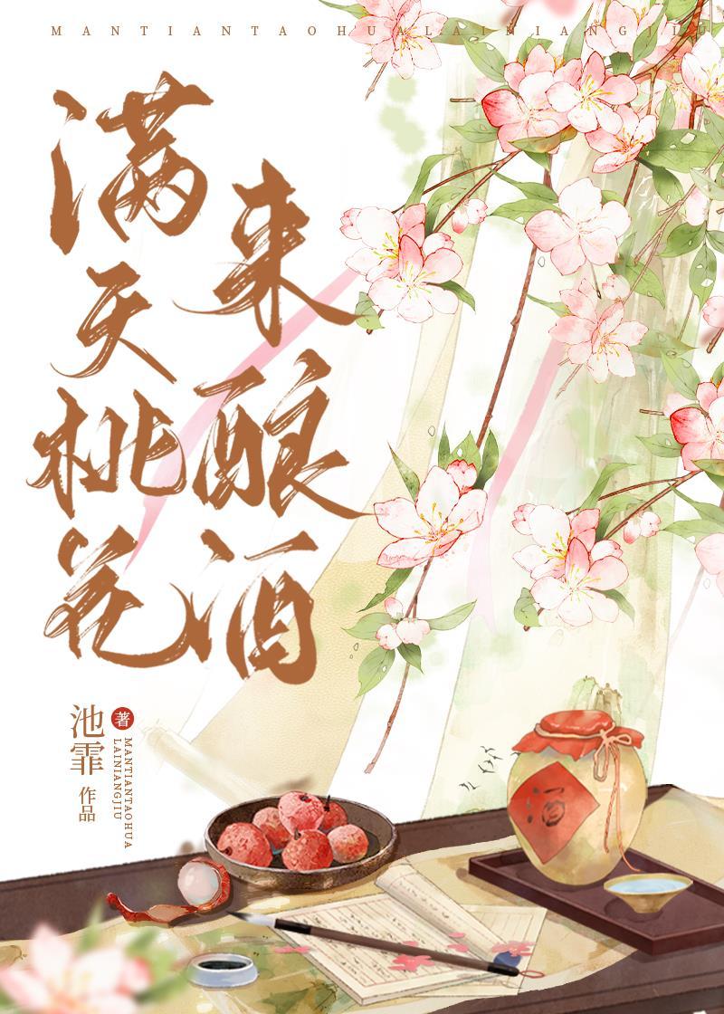 满天桃花来酿酒封面