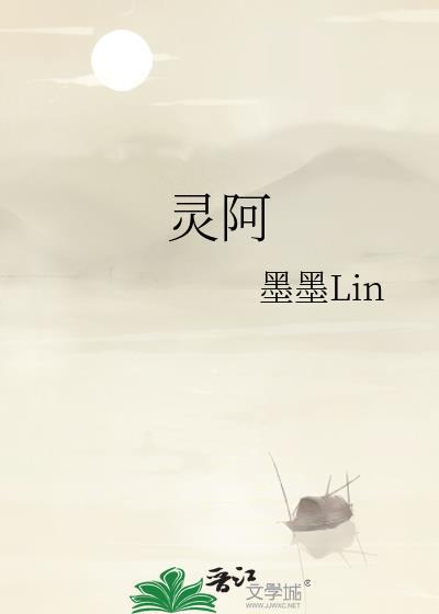 灵阿封面