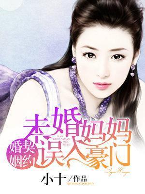 契约婚姻，未婚妈妈误入豪门封面