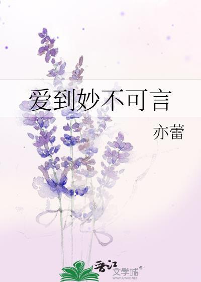 爱到妙不可言封面
