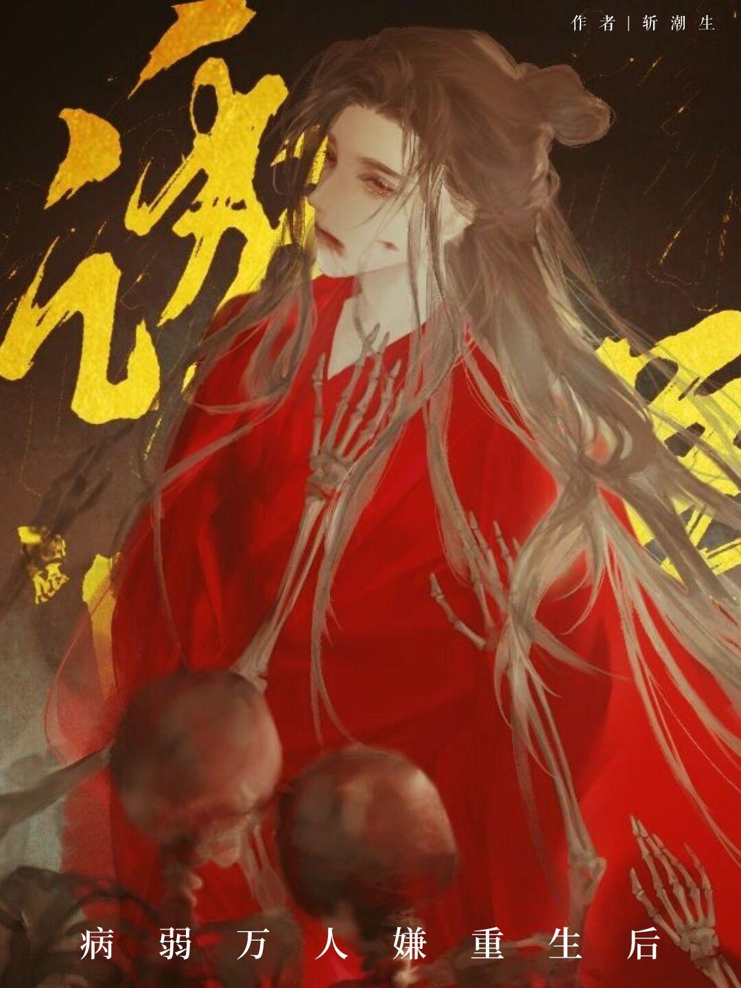 病弱万人嫌重生后封面