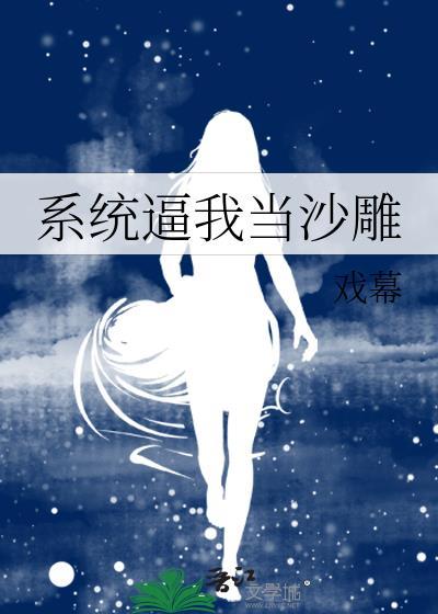 系统逼我当沙雕封面