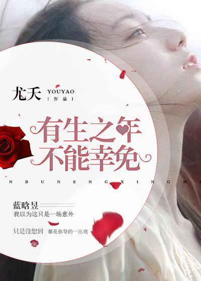 有生之年,不能幸免封面