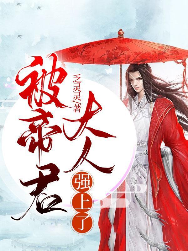 被帝君大人强上了封面