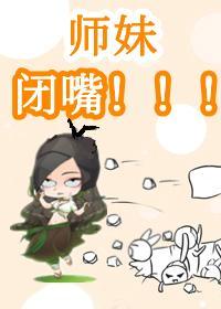 惊！团宠师妹乌鸦嘴封面