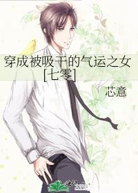 穿成被吸干的气运之女[七零]封面