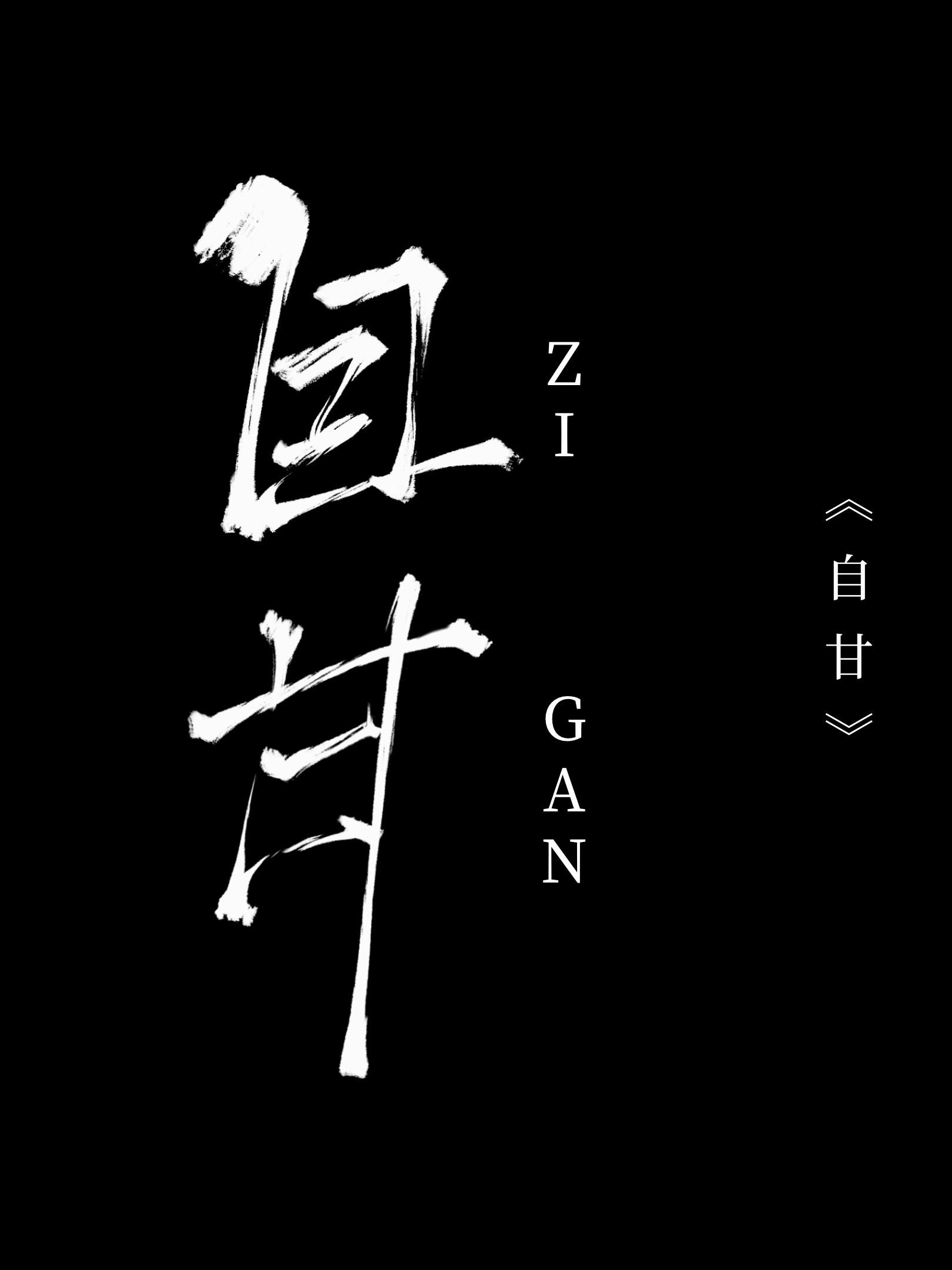 自甘封面