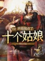 历史：开局我点了十个姑娘封面