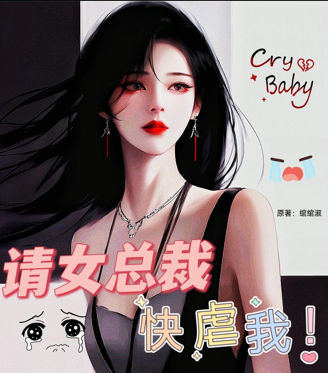 请女总裁快虐我！封面