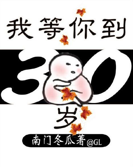 我等你到三十岁gl封面