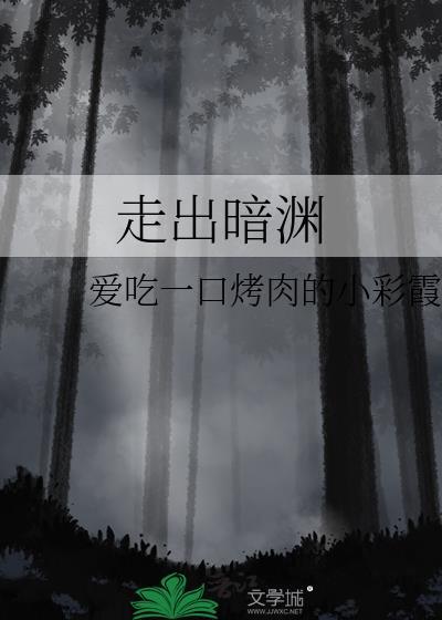 走出暗渊封面