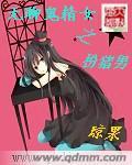 无聊鬼精女之扮猪男封面