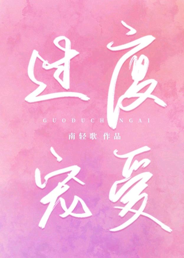 过度宠爱封面