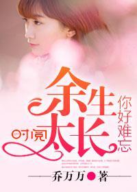 余生太长，你好难忘封面