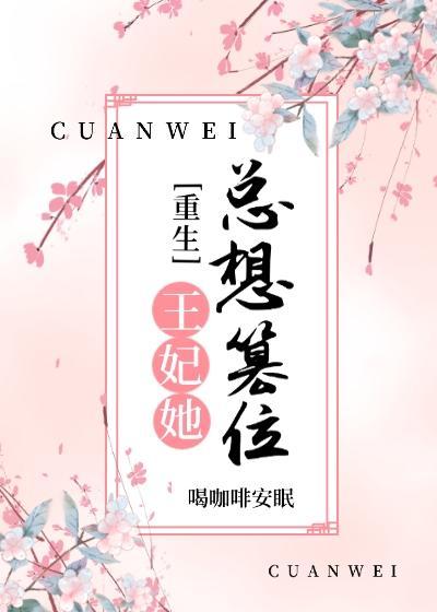 王妃她总想篡位(重生)封面