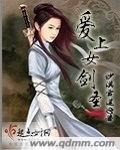 爱上女剑圣封面