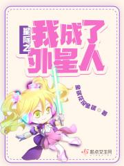 全星际都想上我封面