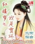 红楼梦之我是贾环封面