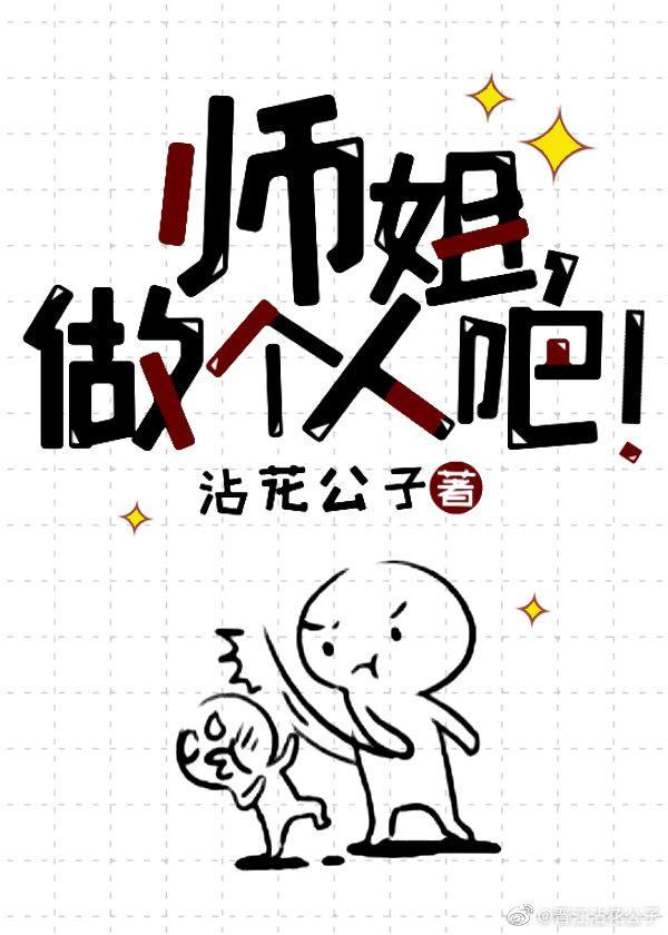 师姐做个人吧!封面