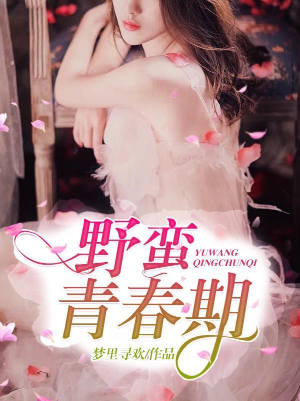 野蛮青春期封面