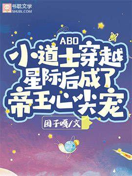 【ABO】小道士穿越星际后成了帝王心尖宠封面