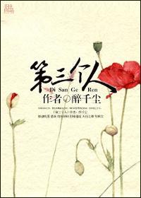 第三个人封面