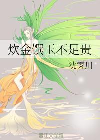 炊金馔玉不足贵封面