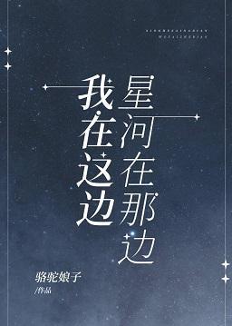 星河在那边，我在这边封面