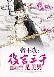 帝王攻：后宫三千是美男封面