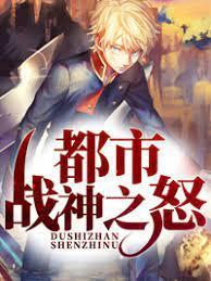 都市无敌战神封面