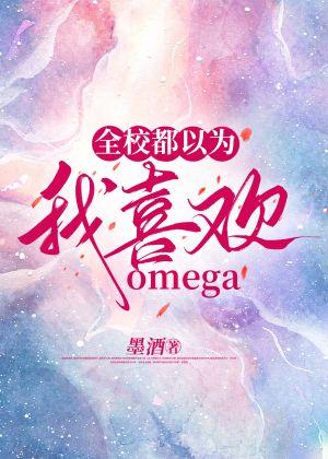 全校都以为我喜欢omega封面