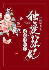 独宠狂妃又掉马甲了封面