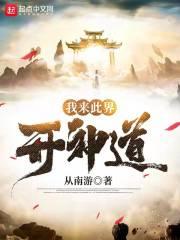 我来此界开神道封面