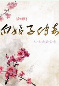 白娘子传奇封面