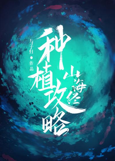 山海经种植攻略封面