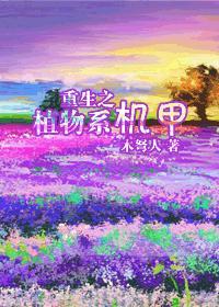 重生之植物系机甲封面