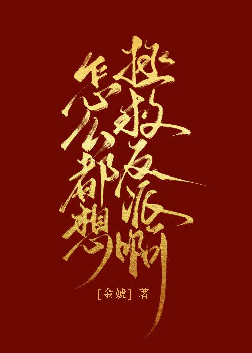怎么都想拯救反派啊封面