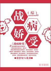战病娇受[位面]封面