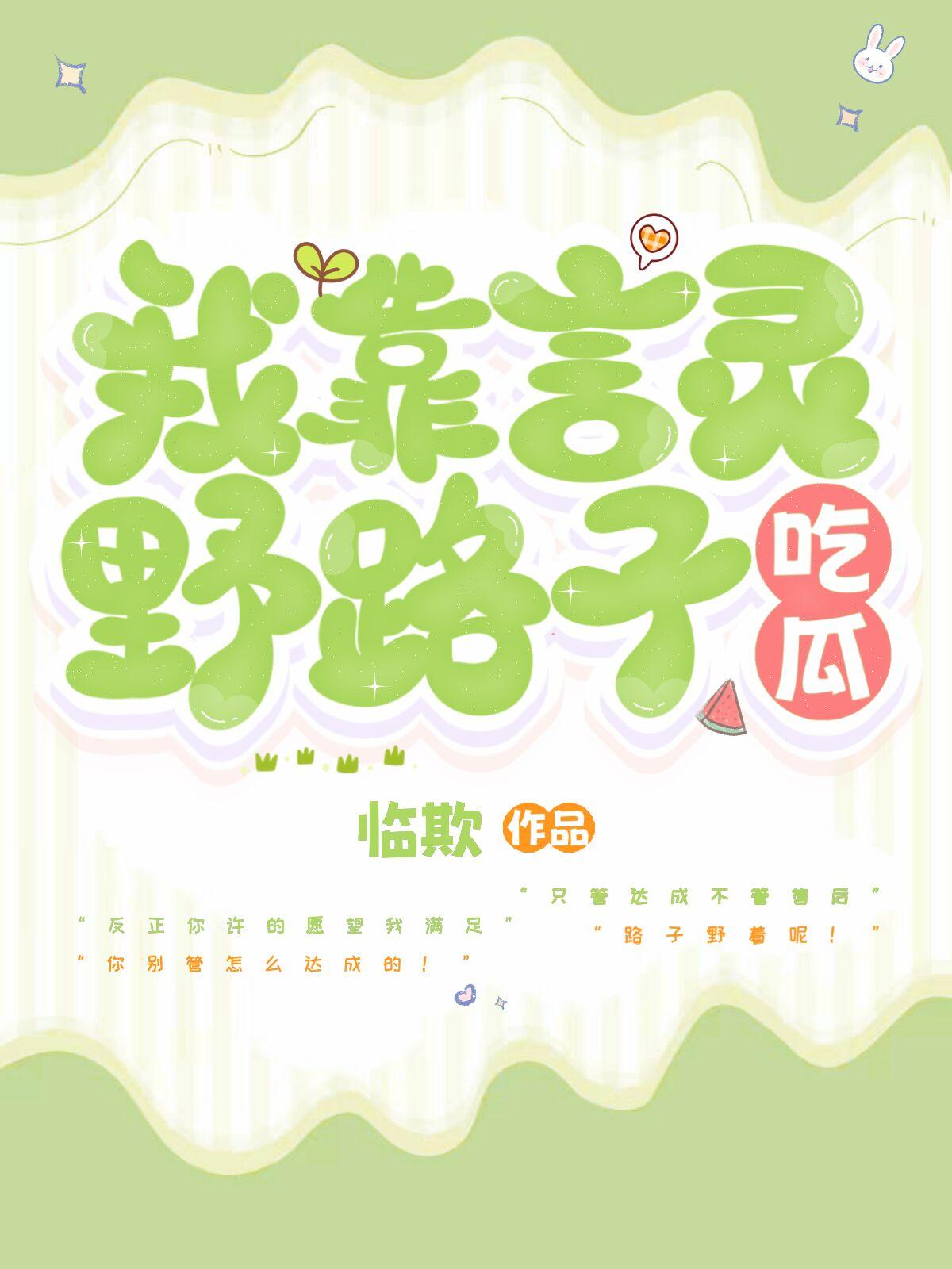我靠言灵野路子吃瓜封面